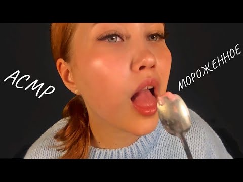 Видео: АСМР ИТИНГ МОРОЖЕНОГО  | ASMR EATING ICE CREAM
