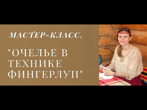 Видео: Мастер-класс "ОЧЕЛЬЕ В ТЕХНИКЕ ФИНГЕРЛУП"
