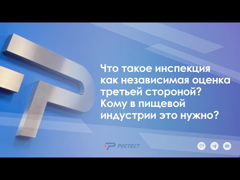 Видео: Что такое инспекция как независимая оценка третьей стороной? Кому в пищевой индустрии это нужно?