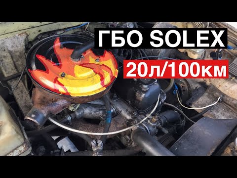 Видео: Большой расход топлива Волга Газ 24 solex гбо 2