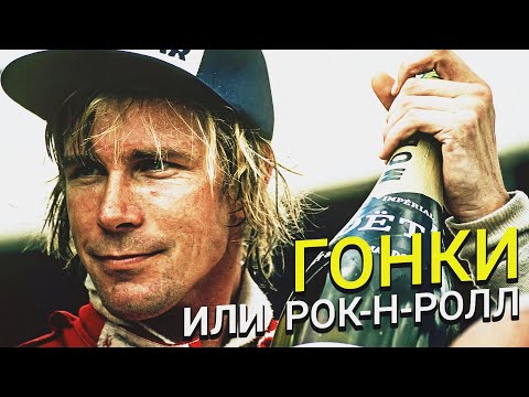 Видео: Джеймс Хант - главный рок-н-рольщик среди гонщиков