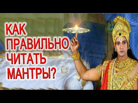 Видео: КАК ВЫБРАТЬ И КАК ПРАВИЛЬНО ЧИТАТЬ МАНТРЫ?!