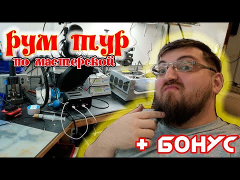 Видео: ❤Обзор мастерской!❤  Рабочее место мастера по ремонту телевизоров. + БОНУС!