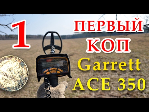 Видео: ИЩЕМ МОНЕТЫ!  Первый коп с ACE 350 Euro - разведка боем, осваиваю металлоискатель