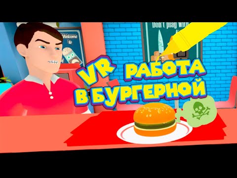 Видео: VR ПОВАР ПСИХ Clash of Chefs VR