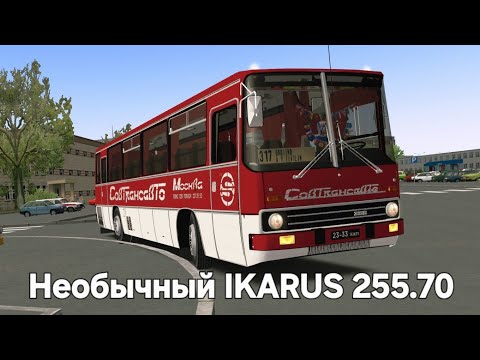 Видео: Необычный автобус Икарус 255.70 Omsi 2