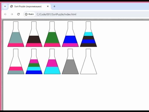 Видео: Программирование игры Sort Puzzle (переливашки) на javascript