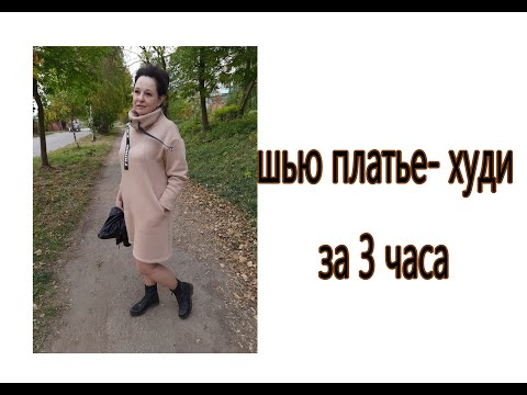 Видео: Шью платье- худи за три часа/ Обновляю гардероб