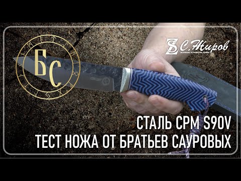 Видео: Тест ножа от Братьев Сауровых. Сталь CPM S90V.