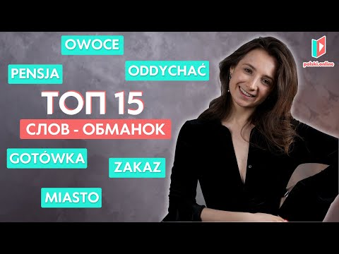 Видео: 15 польских слов, в которых мы делаем ошибки