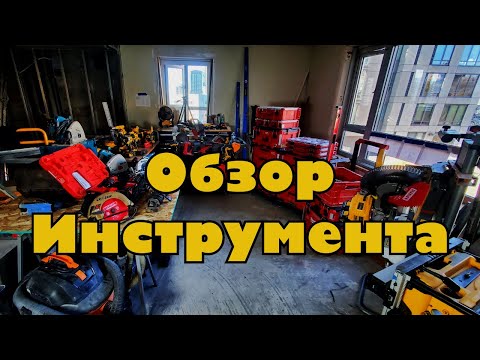 Видео: Обзор Инструмента Для Разновидного Монтажа и Ремонта #dewalt #milwaukee #makita #девольт #милуоки