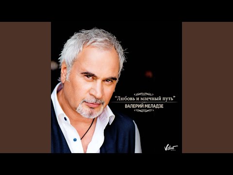 Видео: Любовь и млечный путь (Из к/ф "Млечный путь")