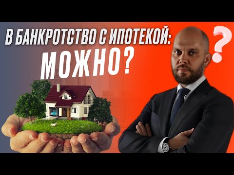 Видео: Банкротство и ипотека