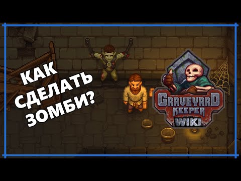 Видео: Краткий ГАЙД о ЗОМБИ в Graveyard Keeper.