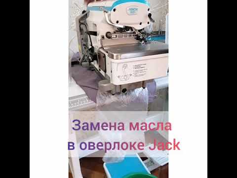 Видео: Замена масла в промышленном оверлоке Jack