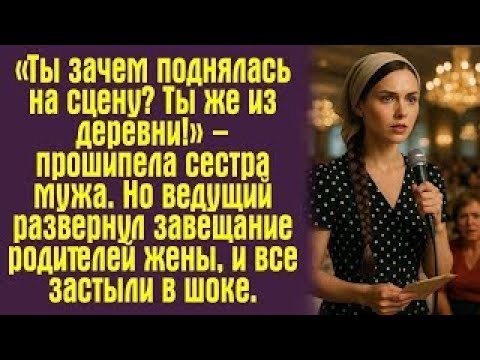 Видео: «Ты зачем поднялась на сцену？ Ты же из деревни!» – прошипела сестра мужа  Но ведущий развернул