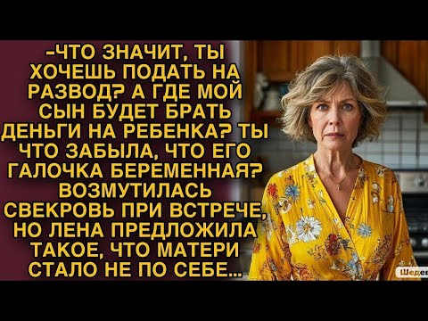 Видео: Свекровь возмутилась на невестку, но то что та ей предложила