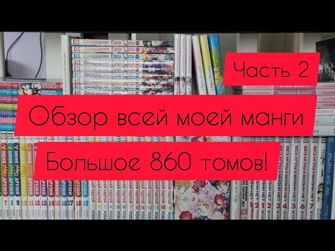 Видео: Моя коллекция манги|больше 860 томов|часть 2