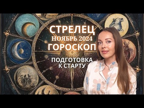 Видео: Стрелец - гороскоп на ноябрь 2024 года. Подготовка к старту