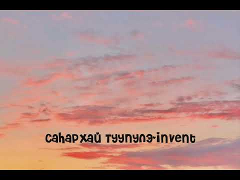 Видео: саhархай туупулэ-invent