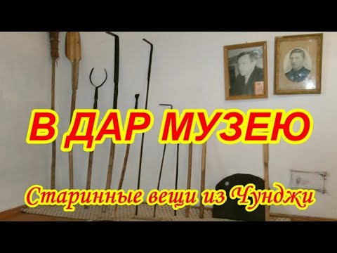 Видео: В дар музею. Старинные вещи из Чунджи