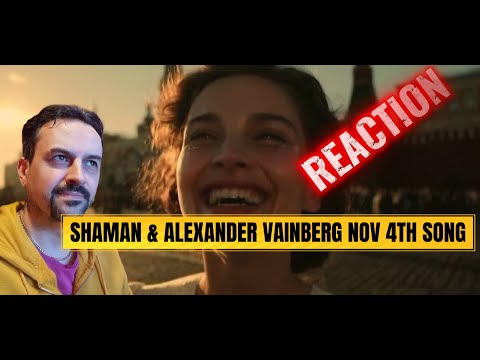 Видео: SHAMAN AND ALEXANDER VAINBERG THE 4TH OF NOVEMBER SONG. ШАМАН И АЛЕКСАНДР ВАЙНБЕРГ - REACTION