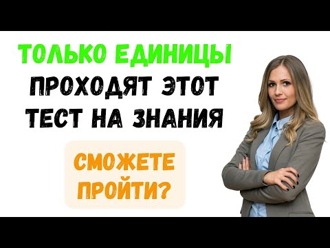 Видео: ТОЛЬКО ЕДИНИЦЫ ПРОЙДУТ ЭТОТ ТЕСТ НА ЗНАНИЯ!? ТЕСТ НА ЭРУДИЦИЮ #57 #эрудиция #тестнаэрудицию #квиз