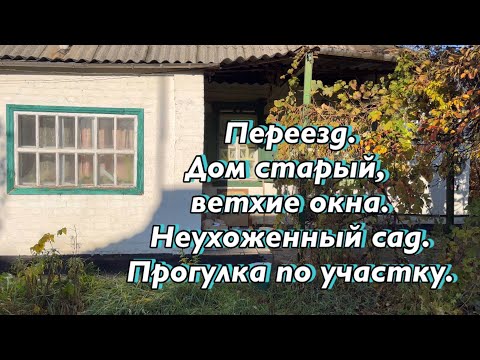 Видео: Переезд в старенький дом. Сад запущен и ждет заботы. Прогулка по участку. 