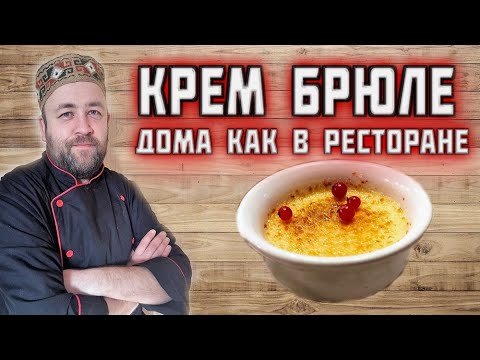 Видео: КРЕМ БРЮЛЕ самый вкусный французcкий десерт дома как в лучших ресторанах  Sous Vide ( Су вид)