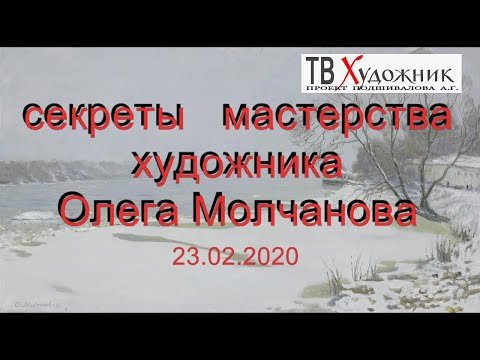 Видео: СЕКРЕТЫ МАСТЕРСТВА ХУДОЖНИКА ОЛЕГА  МОЛЧАНОВА