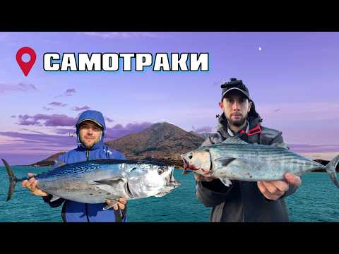 Видео: ИЗПРАВИ КУКИТЕ! Морски риболов на остров  Самотраки