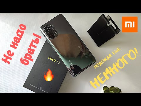 Видео: Опыт использования Poco F3: никому не советую, пока