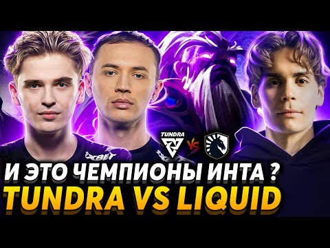Видео: Это же боты! До зоны тут далеко. Nix и No[o] ne  смотрят Tundra Esports vs Team Liquid