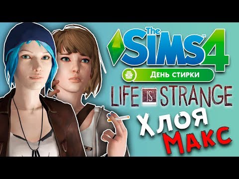 Видео: Life is Strange CAS | The Sims 4 Хлоя Прайс и Макс Колфилд