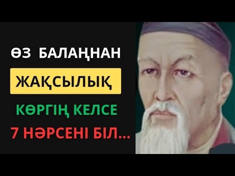 Видео: ҚАЗАҚТАЙ ДАНА ЕЛ БОЛМАС. АТА-АНА ТУРАЛЫ нақыл сөздер.Нақыл сөздер Афоризмдер. Өмір туралы нақыл сөз