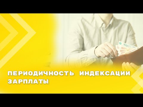 Видео: Суд признал правомерным проведение индексации заработной платы 1 раз в 3 года