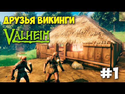 Видео: Valheim - ВЫЖИВАНИЕ С ДРУЗЬЯМИ ВИКИНГАМИ - ПЕРВЫЙ БОСС - ПЕРВЫЙ ВЗГЛЯД