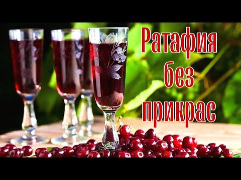 Видео: РАТАФИЯ БЕЗ ПРИКРАС
