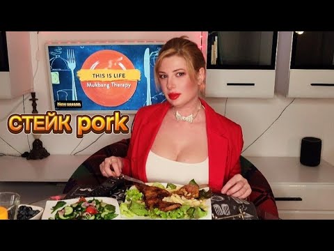 Видео: МУКБАНГ | Уезжаю в теплые края. Ем свиные стейки. MUKBANG. PORK #mukbang #travel #shorts