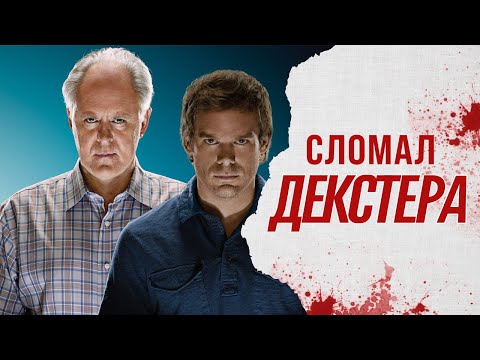 Видео: Троица (Артур Митчелл) - Маньяк, сломавший ДЕКСТЕРА
