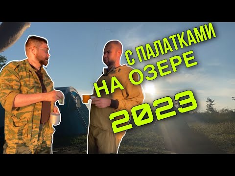 Видео: С ПАЛАТКАМИ НА РЕКЕ ЖДАНКА  2023