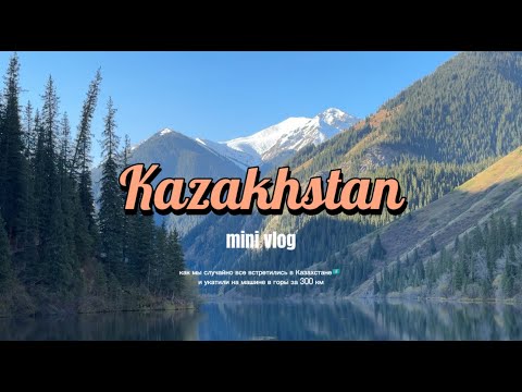 Видео: VLOG | УКАТИЛИ ЗА 300 КМ В ГОРЫ | КАЗАХСТАН