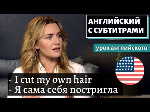Видео: АНГЛИЙСКИЙ С СУБТИТРАМИ - Kate Winslet Cut Off a Family Friend's Ear