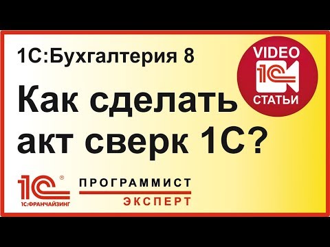 Видео: Как сделать акт сверки в 1С?