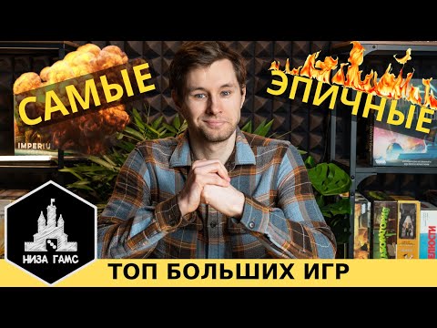 Видео: ТОП-10 больших и ЭПИЧНЫХ настольных игр