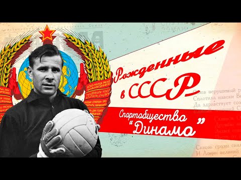 Видео: «Динамо» – 100 лет! История создания легендарного спортивного общества СССР