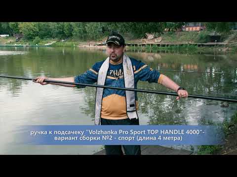 Видео: Обзор новинки  2019 г. Ручки к подсачеку "Volzhanka Pro Sport Top Handle" 4м