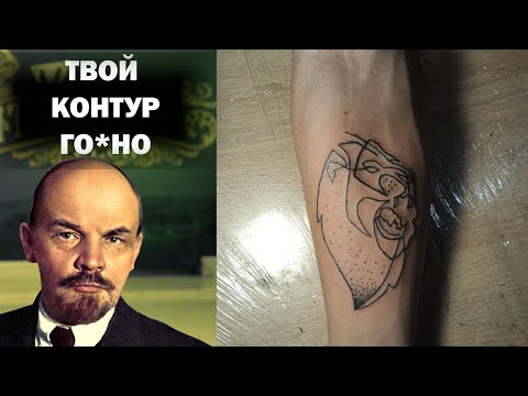 Видео: 🤙 ТВОЙ КОНТУР ПОРТИТ ЛЮДЕЙ. Тату-разбор работ НАЧИНАЮЩИХ ТАТУ-МАСТЕРОВ