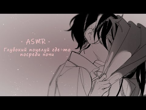 Видео: АСМР ❤ ГЛУБОКИЙ ПОЦЕЛУЙ С ПАРНЕМ ПОСРЕДИ НОЧИ