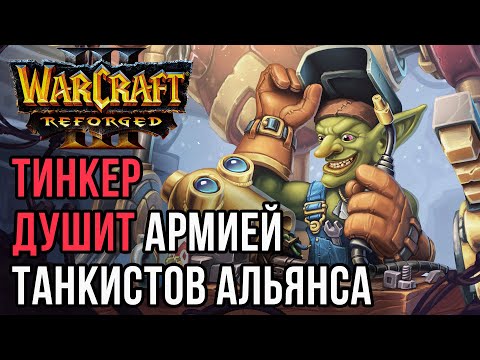 Видео: РАЗВОДЫ ТИНКЕРОМ И ТАНКАМИ: Focus (Hum) vs Life (Ne) Warcraft 3 Reforged